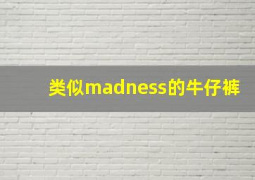 类似madness的牛仔裤