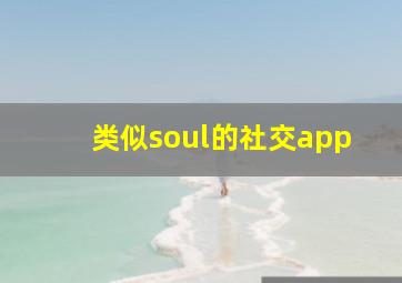 类似soul的社交app