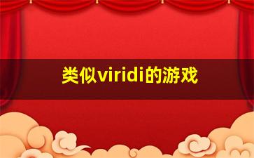 类似viridi的游戏