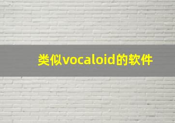 类似vocaloid的软件