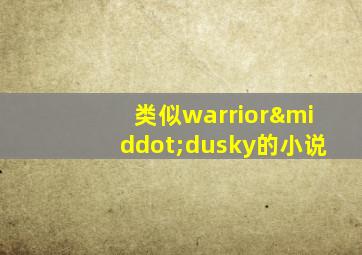 类似warrior·dusky的小说