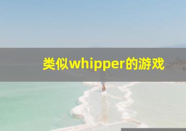 类似whipper的游戏