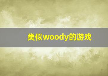 类似woody的游戏