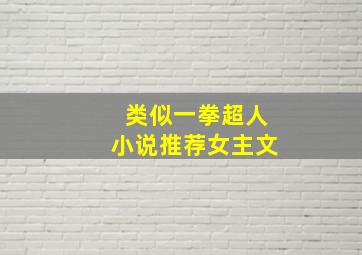 类似一拳超人小说推荐女主文