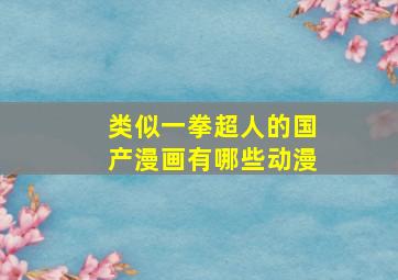 类似一拳超人的国产漫画有哪些动漫