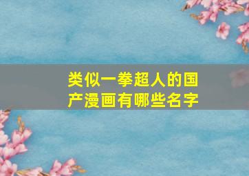 类似一拳超人的国产漫画有哪些名字