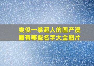 类似一拳超人的国产漫画有哪些名字大全图片