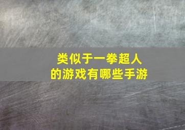 类似于一拳超人的游戏有哪些手游