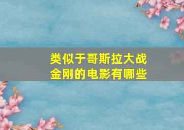 类似于哥斯拉大战金刚的电影有哪些