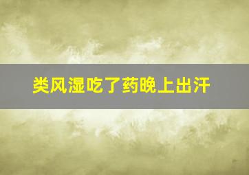 类风湿吃了药晚上出汗