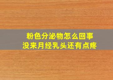 粉色分泌物怎么回事没来月经乳头还有点疼