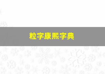 粒字康熙字典