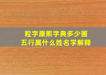 粒字康熙字典多少画五行属什么姓名学解释