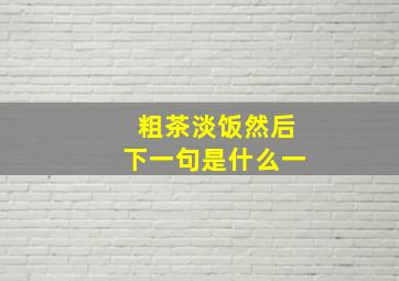 粗茶淡饭然后下一句是什么一