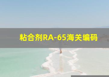 粘合剂RA-65海关编码