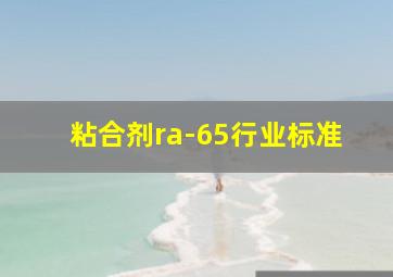 粘合剂ra-65行业标准