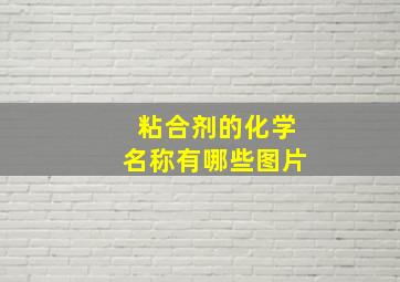 粘合剂的化学名称有哪些图片