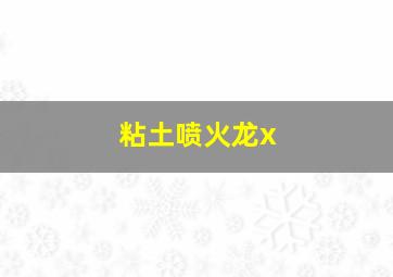 粘土喷火龙x