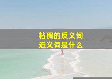 粘稠的反义词近义词是什么