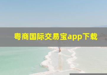 粤商国际交易宝app下载