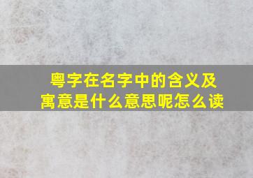 粤字在名字中的含义及寓意是什么意思呢怎么读