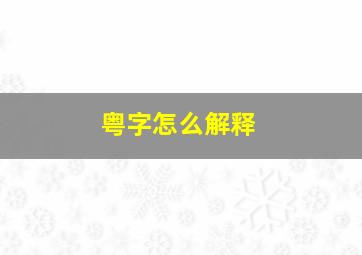 粤字怎么解释