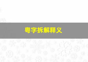 粤字拆解释义