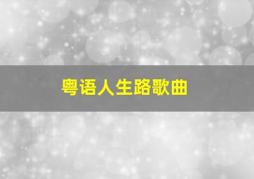 粤语人生路歌曲