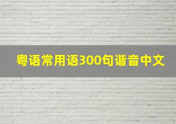 粤语常用语300句谐音中文