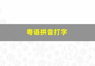 粤语拼音打字