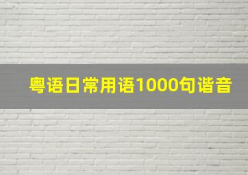 粤语日常用语1000句谐音