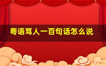 粤语骂人一百句话怎么说