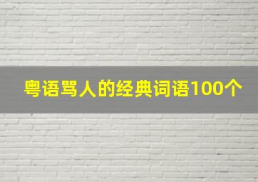 粤语骂人的经典词语100个