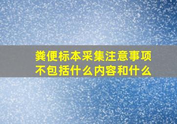 粪便标本采集注意事项不包括什么内容和什么