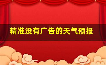 精准没有广告的天气预报