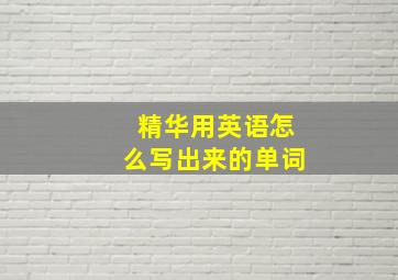 精华用英语怎么写出来的单词