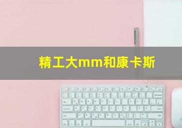 精工大mm和康卡斯