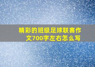 精彩的班级足球联赛作文700字左右怎么写