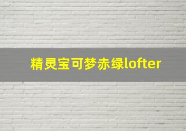 精灵宝可梦赤绿lofter