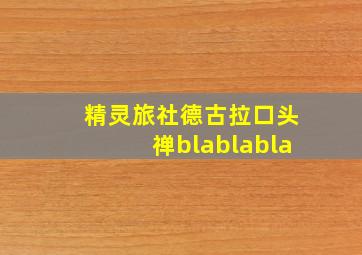 精灵旅社德古拉口头禅blablabla