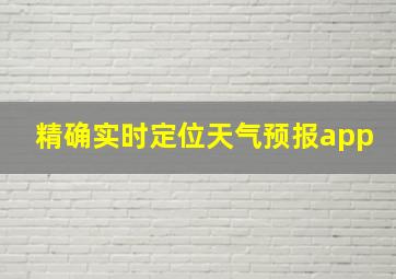 精确实时定位天气预报app