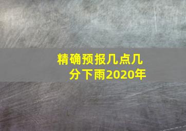 精确预报几点几分下雨2020年