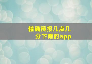 精确预报几点几分下雨的app