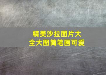 精美沙拉图片大全大图简笔画可爱