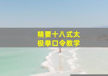 精要十八式太极拳口令教学