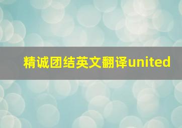 精诚团结英文翻译united