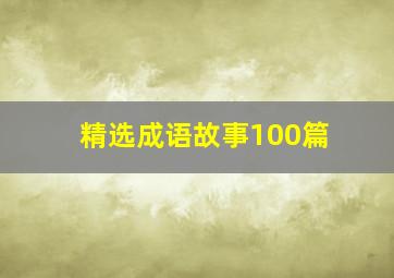 精选成语故事100篇