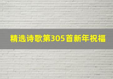 精选诗歌第305首新年祝福