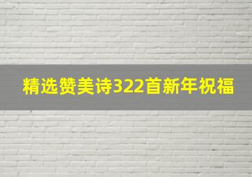 精选赞美诗322首新年祝福