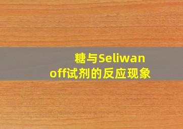 糖与Seliwanoff试剂的反应现象